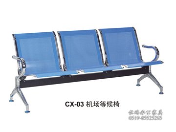 CX-03机场等候椅
